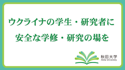 【秋田大学】ウクライナの学生・研究者に安全な学修・研究の場を のトップ画像