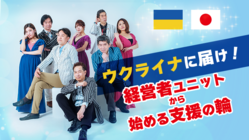 エンタメの力でウクライナで避難された方々や子どもに支援を送りたい！ のトップ画像