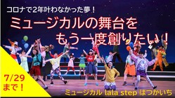 コロナで2年叶わなかった夢！ミュージカルの舞台をもう一度創りたい！ のトップ画像