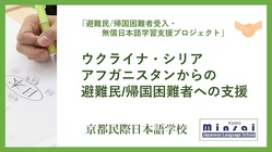 京都民際「避難民/帰国困難者受入・無償日本語学習支援プロジェクト」 のトップ画像