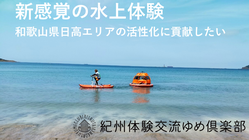 SUPを使った新感覚の水上体験で、地域活性化に貢献したい のトップ画像