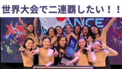 人間離れの妖怪ダンス集団。二連覇を勝ち取りに世界に挑む！！ のトップ画像