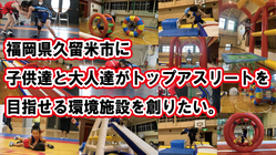 福岡県久留米市に子供達がトップアスリートを目指せる施設を創りたい。 のトップ画像
