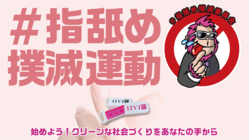 無意識から意識へシフトチェンジ【脱・指ペロリスト】推進プロジェクト のトップ画像