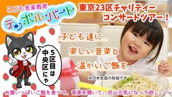 子供達に音楽とご飯を！東京23区チャリティーコンサート＠中央区 のトップ画像