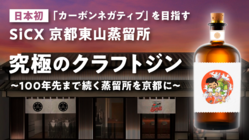 日本初カーボンネガティブに挑戦する！京都東山クラフトジン蒸留所！ のトップ画像