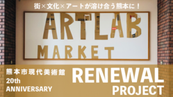熊本市現代美術館の「これから」をつくる〜アートでつながる交流拠点へ のトップ画像
