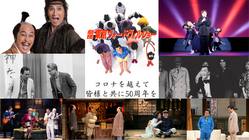 劇団東京ヴォードヴィルショー！コロナを越えて皆様と共に50周年を のトップ画像