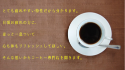 「自閉スペクトラム症」を抱えている私が、コーヒー専門店を開きます。 のトップ画像