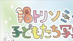 18トリソミーの子どもたち写真展 のトップ画像