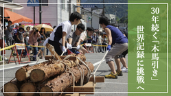 林業の町、上松町で世界記録に挑戦！後世に残したい木馬引き大会開催へ のトップ画像