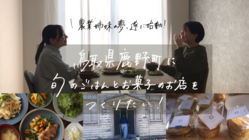 農業姉妹の夢、遂に始動！鳥取鹿野町に旬ごはんとお菓子のお店作りたい のトップ画像