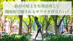 【仙台の屋上を有効活用して開放的で癒されるサウナを作りたい！】 のトップ画像