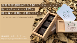 スギのアロマチョコを作り、長野県信濃町の森の環境と活動を守りたい