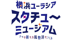 第3回「横浜ユーラシア　スタチュー・ミュージアム」支援プロジェクト