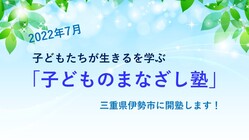 子どもたちが「生きる」を学ぶ無料塾、この夏三重県伊勢市に開設！ のトップ画像