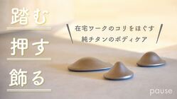 純チタン！身体と心を満たすボディケアアイテム「pause」 のトップ画像