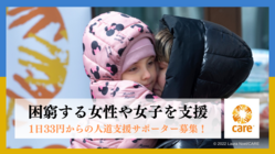 困窮する女性や女子を支援～1日33円からの人道支援サポーター募集！ のトップ画像