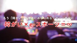 障がい者が自分らしさを発揮できるe-スポーツ大会を開催したい！ のトップ画像