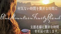 ブルーマウンテン珈琲オリジナルブレンドを多くの人に届けたい。 のトップ画像