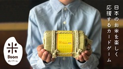 楽しくお米の知識が身につくカードゲームで、お米の魅力を広めたい！ のトップ画像