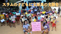 子供達が夢をあきらめてしまわないよう、学校を続けるための文房具支援 のトップ画像