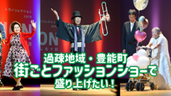 過疎地域・豊能町を”街ごとファッションショー”で盛り上げたい！ のトップ画像