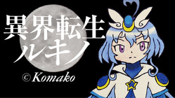 駒子ちゃんの遺作【異界転生ルキノ】を出版したい ! ! のトップ画像