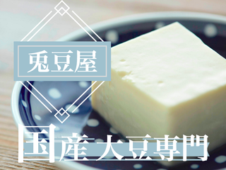 国産大豆専門店 "兎豆屋"で造られた豆腐を全国の皆様へ！