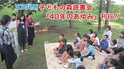 五所川原・子どもの森読書会の記録文集『40年のあゆみ』刊行 のトップ画像