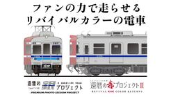 新たなリバイバルカラーに挑戦！追憶の銀プロジェクト のトップ画像