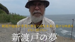 新渡戸稲造が夢みた教育の魂を未来に届ける映画を、ともに創りたい のトップ画像