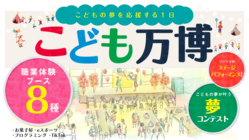 子どもの夢を大人が本気で応援する【こども万博】を神戸市で開催！ のトップ画像
