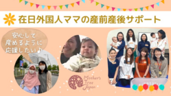 日本にいる外国人ママの産前産後、子育てのスタートに寄り添い続けたい のトップ画像