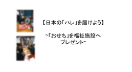 日本伝統の「ハレ」を届けよう！！~「おせち料理」を福祉施設へ寄贈~ のトップ画像