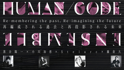 落合陽一演出・出演ヒューマンコードアンサンブル | ご支援のお願い のトップ画像