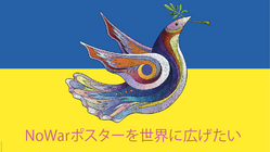 平和を願ったポスターアートを広めたい のトップ画像