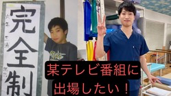 某テレビ番組に出場して活躍したい！ のトップ画像