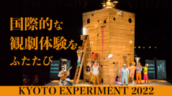 【京都市×ふるさと納税】京都国際舞台芸術祭の継続発展のために のトップ画像