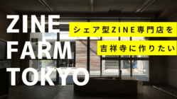 日本各地のZINEが集まるシェア型ZINE専門店を吉祥寺に作りたい
