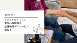 姫路発！アロマを取り入れた重症心身障害児放課後等デイサービス開設！ のトップ画像