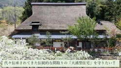 記録的豪雪で傷んだ文化財を守りたい！茅葺き古民家博物館にご支援を！ のトップ画像