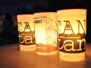 北海道赤平炭鉱を灯す“TANtanまつり”を続けて産業遺産を守る！