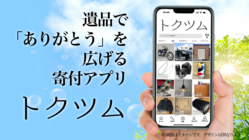 遺品で【ありがとう！】を広げる寄付アプリ【トクツム】を作る！ のトップ画像