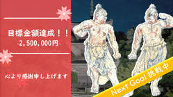 金山寺｜県内最古刹の寺院秘蔵の未知なる仁王像 修復にご支援を のトップ画像