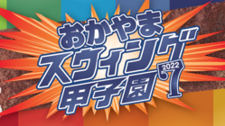 帰ってきたぜ！おかやまスウィング甲子園2022！ のトップ画像
