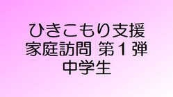 ひきこもりの中学生を援けたい！　無料で家庭訪問をしたい！ のトップ画像