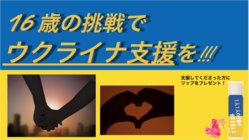 16歳のチャレンジでウクライナへの支援の輪を広げたい！！！！第一弾 のトップ画像