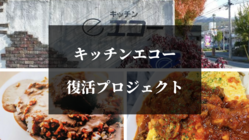 昭和より愛された老舗洋食屋キッチンエコーの味を復活させ全国へ。 のトップ画像