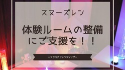 スヌーズレン　体験ルームの整備にご支援を！！ のトップ画像
